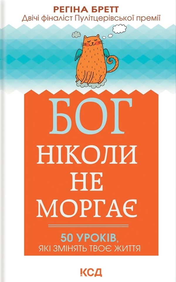 Регіна Бретт - Бог ніколи не моргає. 50 уроків, які змінять твоє життя