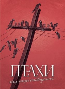Дафна Дю Мор'є - Птахи та інші оповідання