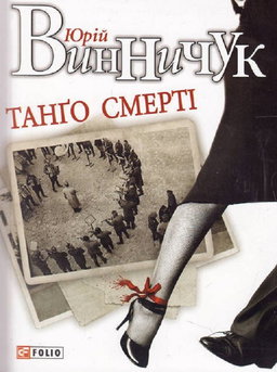 Юрій Винничук - Танго смерті