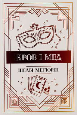 Кров і мед. Книга 2