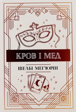 Кров і мед. Книга 2
