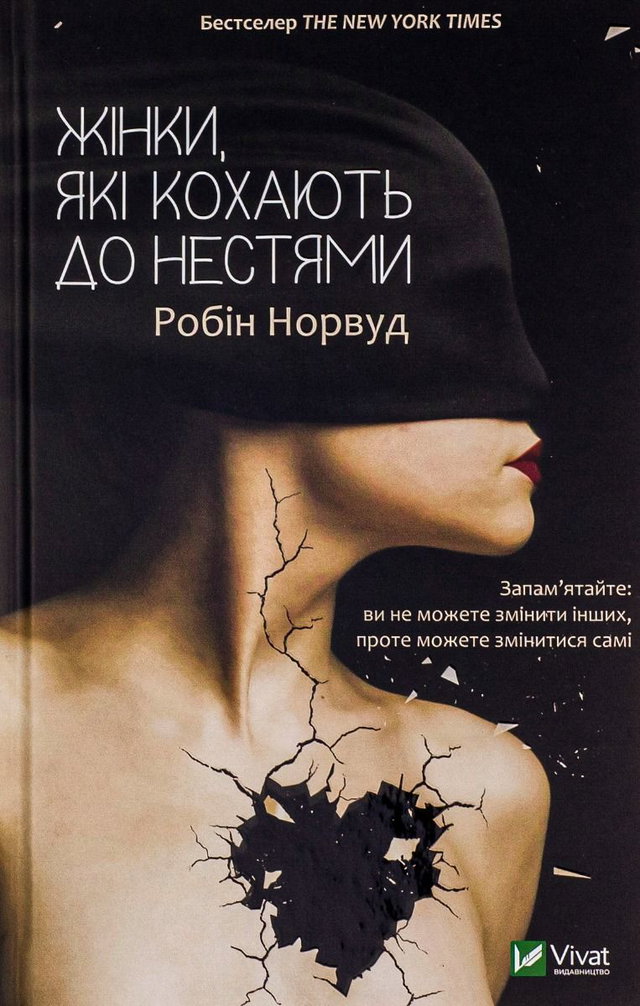 Робін Норвуд - Жінки, які кохають до нестями