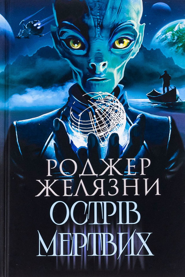 Роджер Желязни - Острів мертвих. Суворе світло