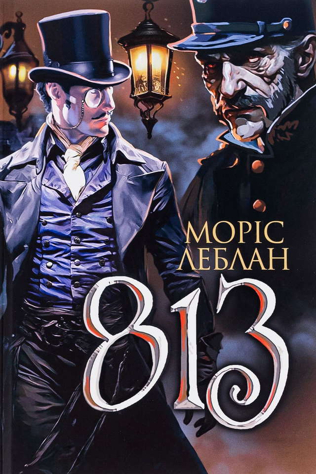 Моріс Леблан - Арсен Люпен. 813