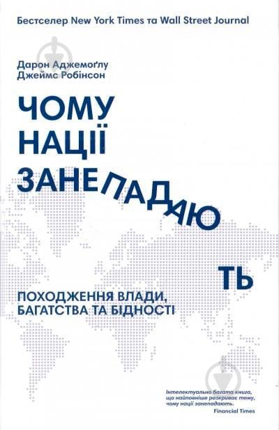 Дарон Аджемоглу, Джеймс Робінсон - Чому нації занепадають? Походження влади, багатства і бідності