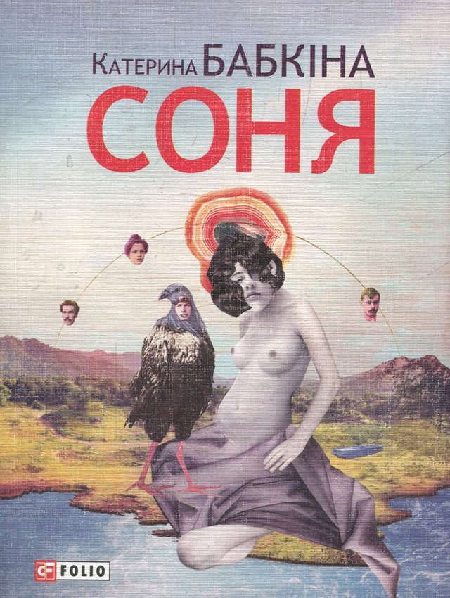 Катерина Бабкіна - Соня