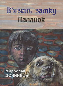 В'язень замку Паланок