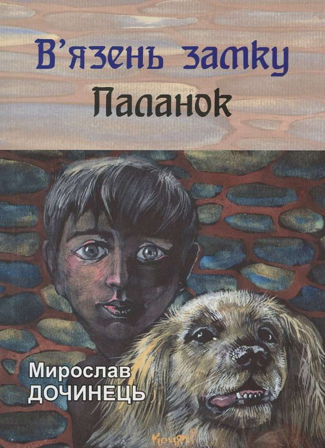 Мирослав Дочинець - В'язень замку Паланок