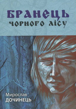 Бранець Чорного лісу