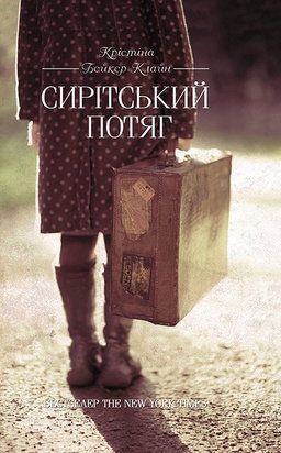 Крістіна Бейкер Клайн - Сирітський потяг