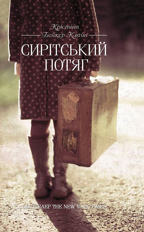Крістіна Бейкер Клайн - Сирітський потяг