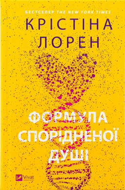 Формула спорідненої душі