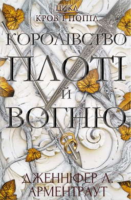 Кров і попіл. Книга 2. Королівство плоті й вогню