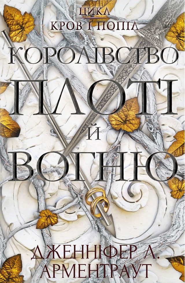 Дженніфер Л. Арментраут - Кров і попіл. Книга 2. Королівство плоті й вогню