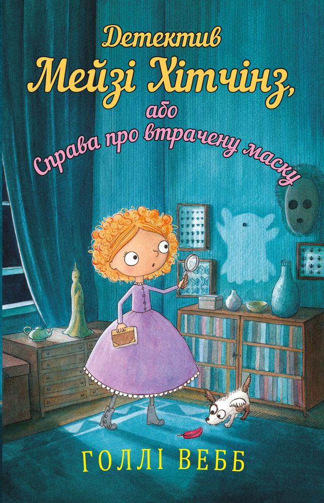 Холлі Вебб - Детектив Мейзі Хітчінз, або Справа про втрачену маску. Книга 4