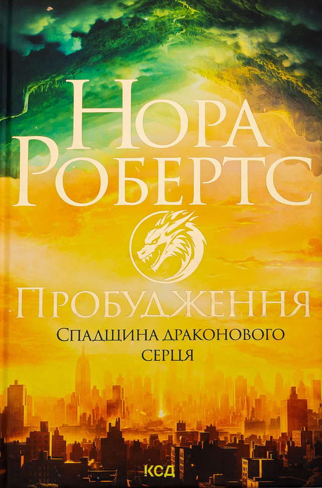 Нора Робертс - Пробудження. Спадщина драконового серця. Книга 1