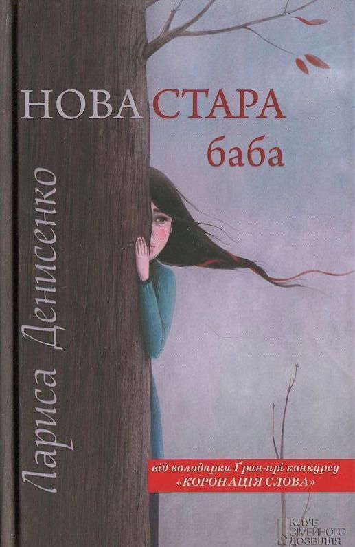 Лариса Денисенко - Нова стара баба