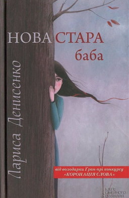 Лариса Денисенко - Нова стара баба