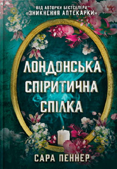 Сара Пеннер - Лондонська спіритична спілка