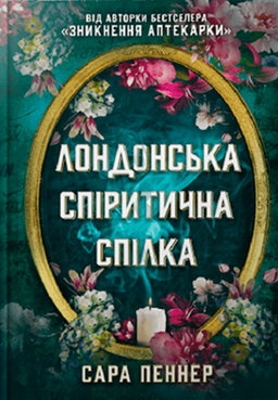 Лондонська спіритична спілка