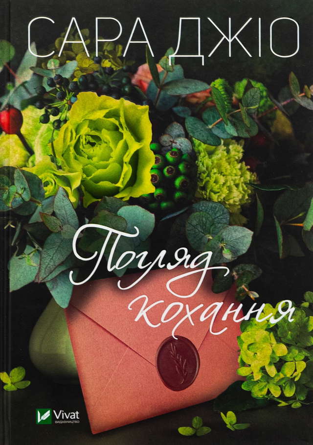 Сара Джіо - Погляд кохання