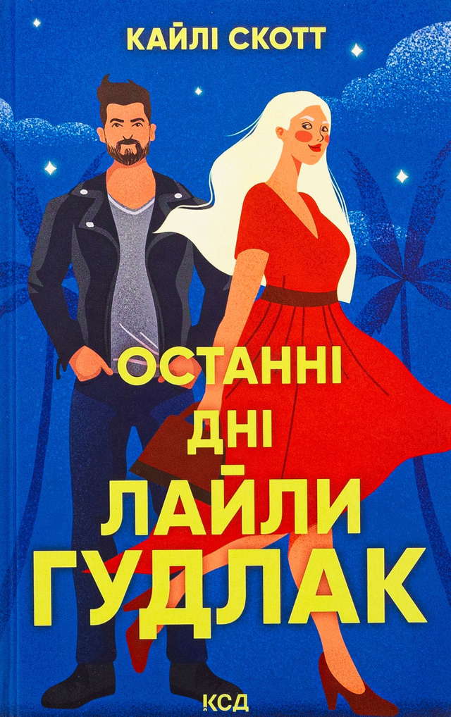 Кайлі Скотт - Останні дні Лайли Гудлак
