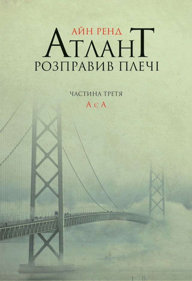 Айн Ренд - Атлант розправив плечі. Частина 3. А є А