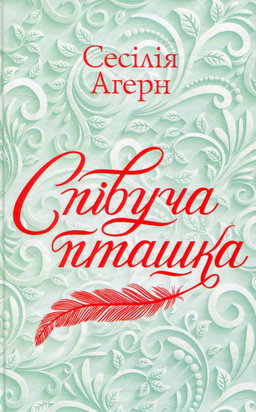 Сесілія Агерн - Співуча пташка
