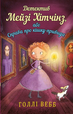 Детектив Мейзі Хітчінз, або Справа про кішку-привида. Книга 3