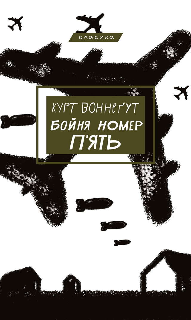 Курт Воннеґут - Бойня номер п'ять, або Хрестовий похід дітей