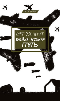 Курт Воннеґут - Бойня номер п'ять, або Хрестовий похід дітей