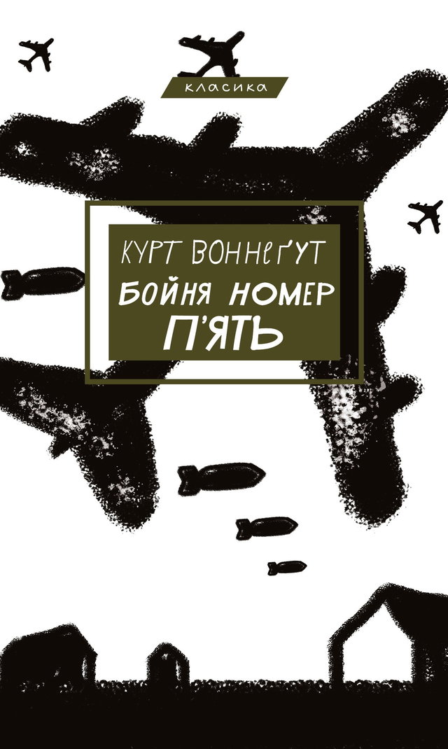 Курт Воннеґут - Бойня номер п'ять, або Хрестовий похід дітей