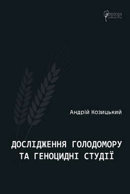 Дослідження Голодомору та геноцидні студії