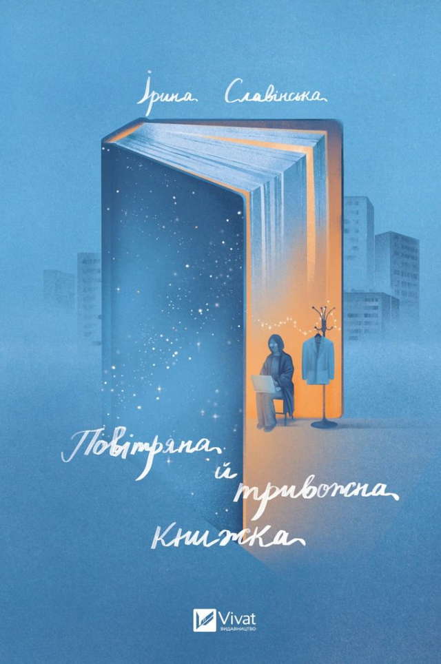 Ірина Славінська - Повітряна й тривожна книжка