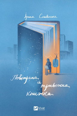 Ірина Славінська - Повітряна й тривожна книжка