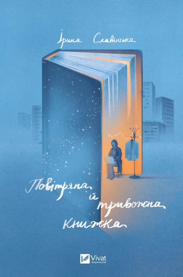 Ірина Славінська - Повітряна й тривожна книжка