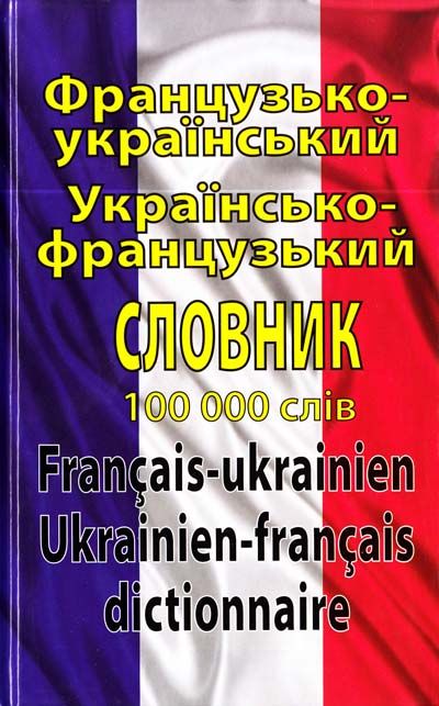 Олег Таланов - Французько-український українсько-французький словник: 100 000 слів