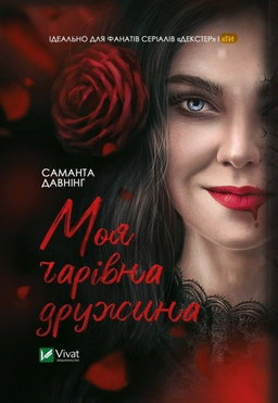 Саманта Давнінг - Моя чарівна дружина