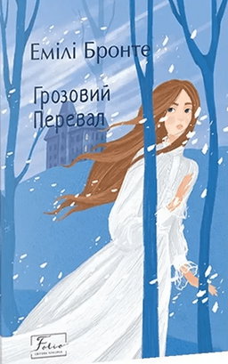 Емілі Джейн Бронте - Грозовий Перевал