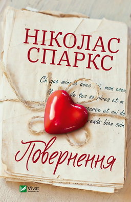 Ніколас Спаркс - Повернення