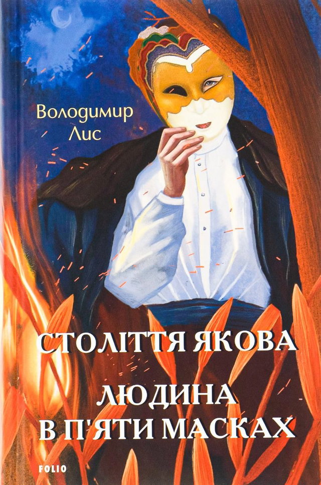 Володимир Лис - Століття Якова. Людина в п’яти масках