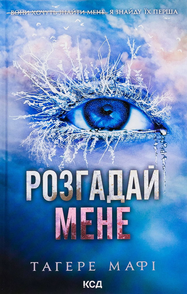Тагере Мафі - Розгадай мене. Книга 2