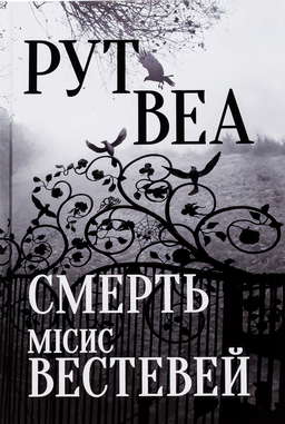Смерть місис Вестевей