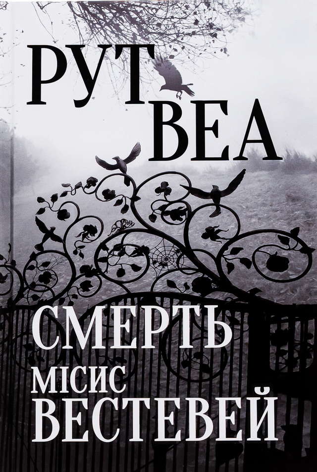 Рут Веа - Смерть місис Вестевей