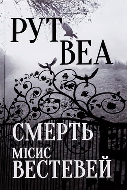Смерть місис Вестевей
