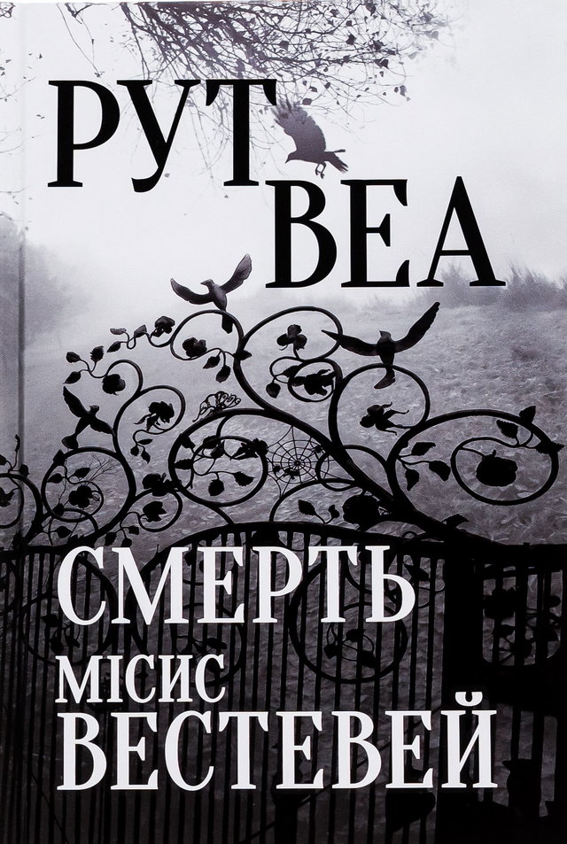 Рут Веа - Смерть місис Вестевей