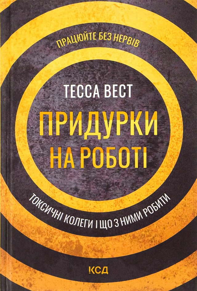 Тесса Вест - Придурки на роботі. Токсичні колеги і що з ними робити