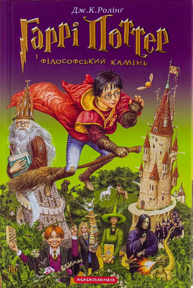 Джоан К. Ролінґ - Гаррі Поттер і філософський камінь