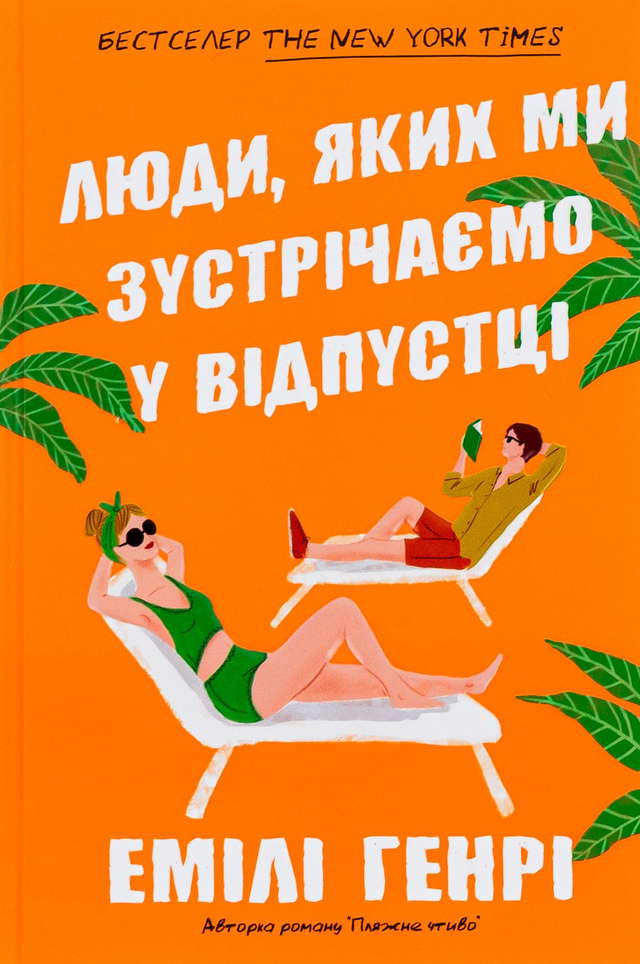 Емілі Генрі - Люди, яких ми зустрічаємо у відпустці
