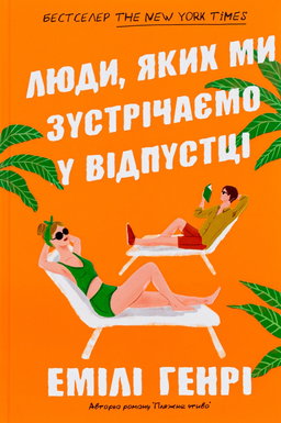 Люди, яких ми зустрічаємо у відпустці